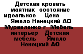 Детская кровать-маятник, состояние идеальное. › Цена ­ 5 500 - Ямало-Ненецкий АО, Муравленко г. Мебель, интерьер » Детская мебель   . Ямало-Ненецкий АО